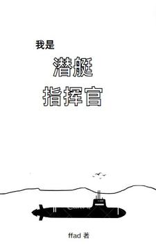 我是潛艇指揮官小說