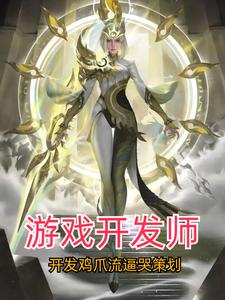 遊戲開發從逼瘋玩家開局