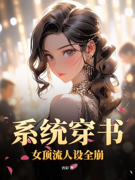 穿書系統女配