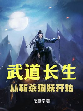 武道長生：從斬妖除魔開始