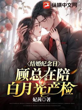 結婚紀念日老公去陪白月光的小說