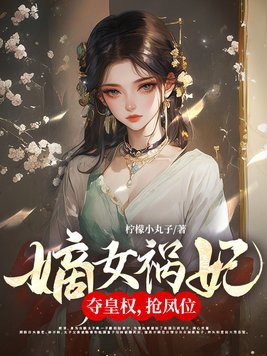 嫡女禍妃完整版