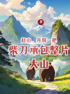 跑山：從挖掘中藥開始富有四海