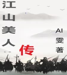 江山美人傳小說