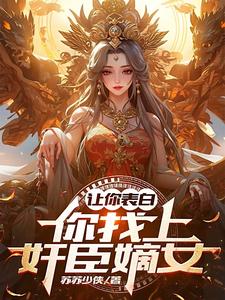 我家夫人是反派 小說