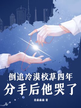 校園倒追高冷男神小說