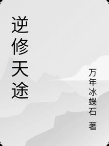 逆武天途小說免費