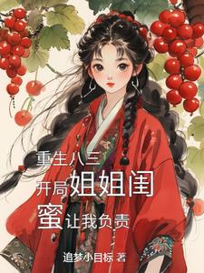 娶姐姐閨蜜真香小說