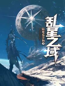 碎亂星域