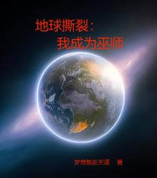 地球撕裂火星