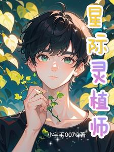 我成了星際第一靈植師小說