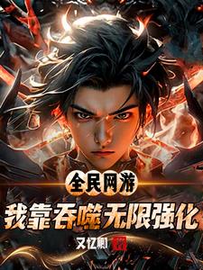 遊戲入侵地球漫畫免費