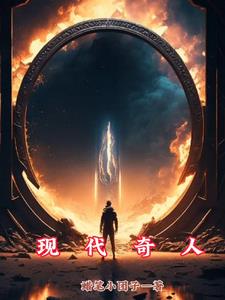 現代奇人續