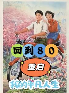 重生80年代開船捕魚