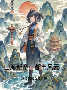 山海新章：都市風雲