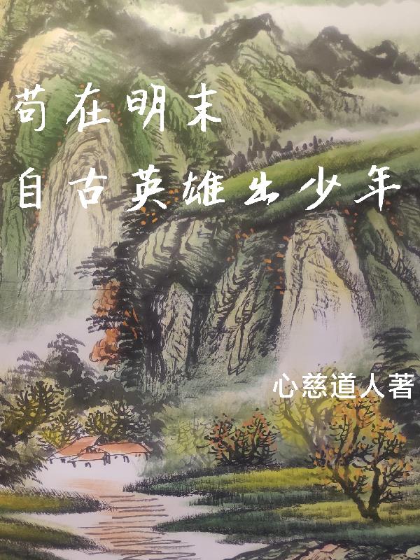 苟在大明小說