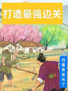 小說打造最強邊關