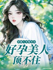 穿書八零大佬們 小說