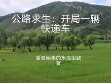 公路求生:從升級物資開始