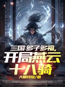 三國：多子多福，開局燕雲十八騎