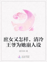 庶女毒妃:王爺請接招