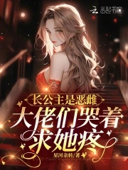 長公主是女魔頭