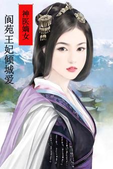 神醫嫡女：閬苑王妃傾城愛