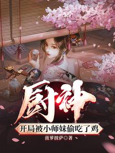 廚神女帝