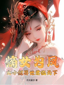 嫡女為鳳！大小姐異世君臨天下