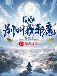 兩界別叫我邪魔筆趣閣小說