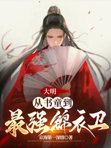 大明：從書童到最強錦衣衛