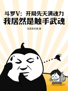 鬥羅開局先天滿魂力小說