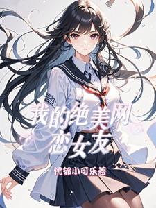 我的絕美網戀女友小說