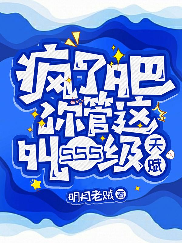 瘋了吧!你管這叫SSS級天賦txt