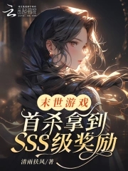 末世遊戲：首殺拿到SSS級獎勵