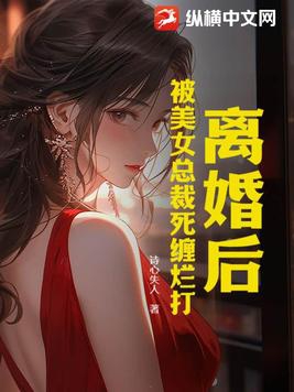 總裁離婚把