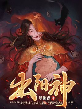 出陽神羅樵森99小說