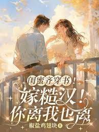 和閨蜜穿書小說