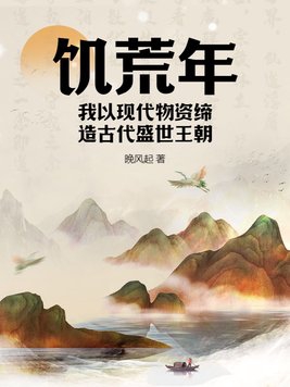 饑荒年我囤貨到古代