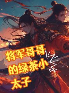 將軍和他的矜貴太子小說