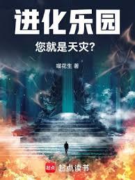 進化樂園您就是天災筆趣閣小說