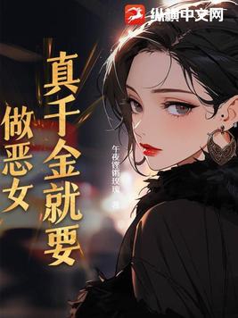 重生想當惡女千金