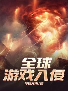 全球遊戲進化小說