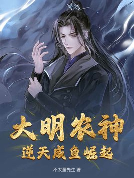 大明鹹魚 小說