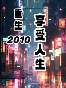 2010重生完整版