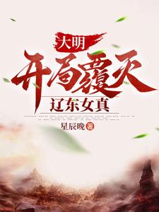 大明:開局滅了高句麗