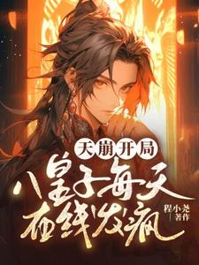 八皇子小說