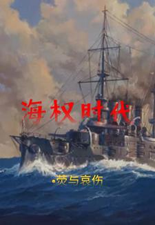 海權時代的歷史背景