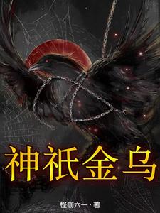 金烏神鳥圖片