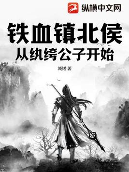 鐵血鎮北侯1-200集免費觀看